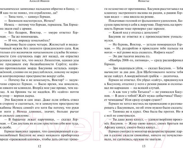Изображение товара Книга АСТ Ненастье (Иванов А.)