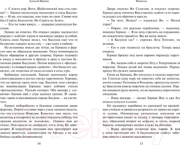 Изображение товара Книга АСТ Ненастье (Иванов А.)
