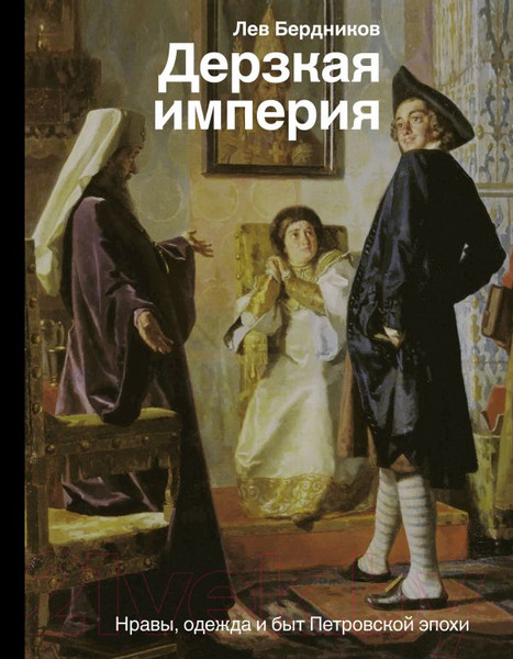 Изображение товара Книга АСТ Дерзкая империя (Бердников Л.)
