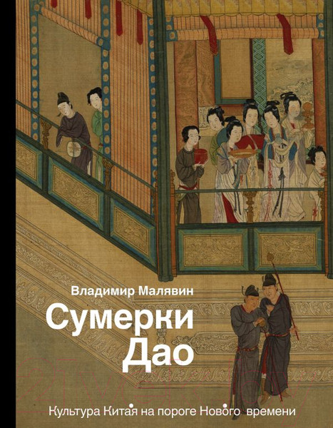 Изображение товара Книга АСТ Сумерки Дао (Малявин В.)