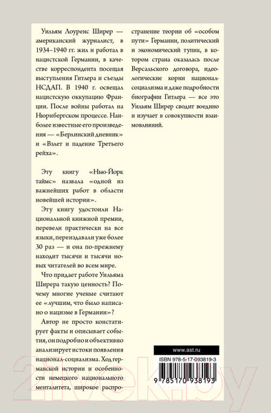 Изображение товара Книга АСТ Взлет и падение Третьего Рейха (Ширер У.)