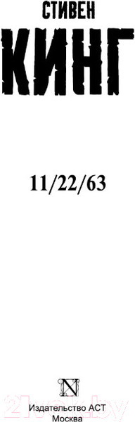 Изображение товара Книга АСТ 11/22/63 (Кинг С.)