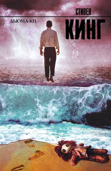 Изображение товара Книга АСТ Дьюма-Ки / 9785170773817 (Кинг С.)