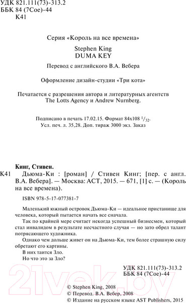 Изображение товара Книга АСТ Дьюма-Ки / 9785170773817 (Кинг С.)