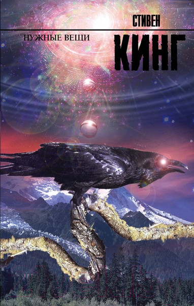 Изображение товара Книга АСТ Нужные вещи (Кинг С.)