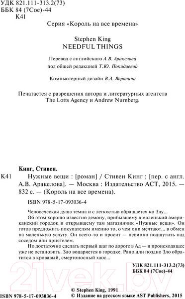 Изображение товара Книга АСТ Нужные вещи (Кинг С.)