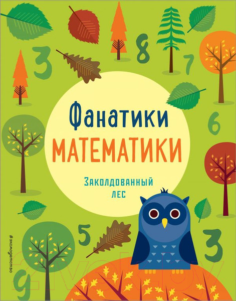 Изображение товара Учебное пособие Эксмо Заколдованный лес