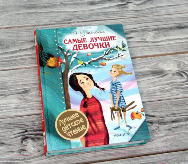 Изображение товара Книга АСТ Самые лучшие девочки (Успенский Э.)