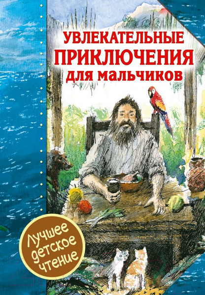 Изображение товара Книга АСТ Увлекательные приключения для мальчиков (Дефо Д., Некрасов А.)