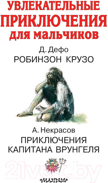Изображение товара Книга АСТ Увлекательные приключения для мальчиков (Дефо Д., Некрасов А.)