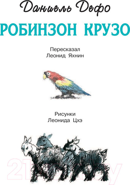 Изображение товара Книга АСТ Увлекательные приключения для мальчиков (Дефо Д., Некрасов А.)