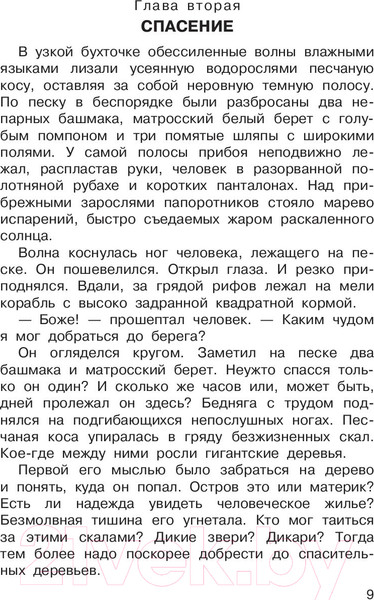 Изображение товара Книга АСТ Увлекательные приключения для мальчиков (Дефо Д., Некрасов А.)