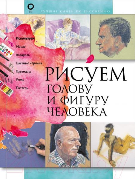 Изображение товара Книга АСТ Рисуем голову и фигуру человека