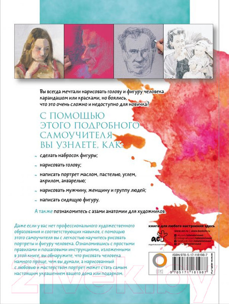 Изображение товара Книга АСТ Рисуем голову и фигуру человека