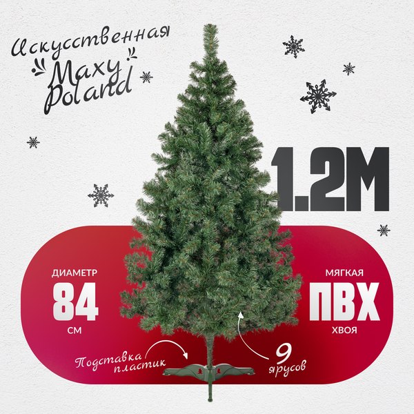 Изображение товара Ель искусственная Maxy Poland Неоклассик (1.2м)
