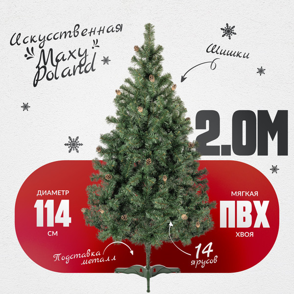 Изображение товара Ель искусственная Maxy Poland Русская с шишками (2м)