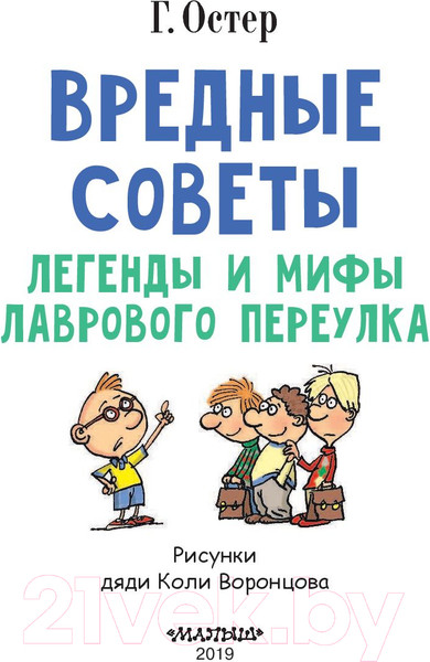 Изображение товара Книга АСТ Любимые истории детей. Вредные советы (Остер Г.)