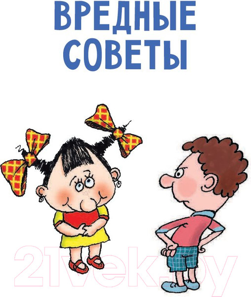 Изображение товара Книга АСТ Любимые истории детей. Вредные советы (Остер Г.)