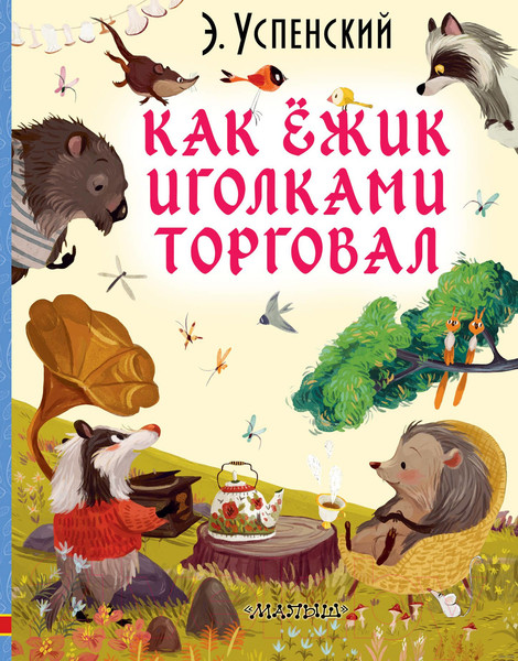 Изображение товара Книга АСТ Как ежик иголками торговал (Успенский Э.)
