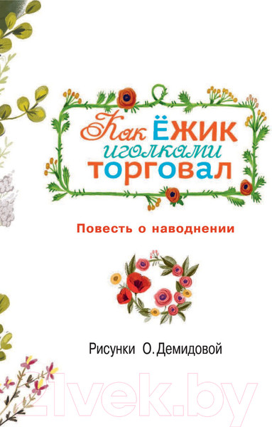 Изображение товара Книга АСТ Как ежик иголками торговал (Успенский Э.)