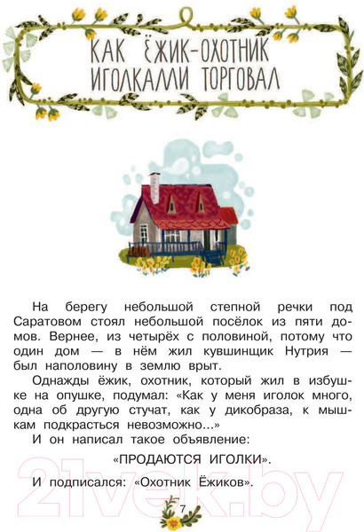 Изображение товара Книга АСТ Как ежик иголками торговал (Успенский Э.)