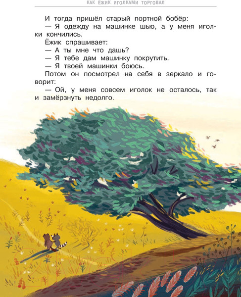 Изображение товара Книга АСТ Как ежик иголками торговал (Успенский Э.)