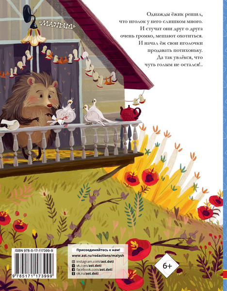 Изображение товара Книга АСТ Как ежик иголками торговал (Успенский Э.)