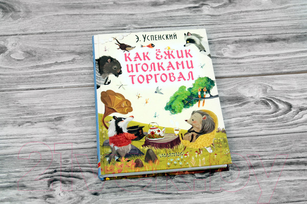 Изображение товара Книга АСТ Как ежик иголками торговал (Успенский Э.)