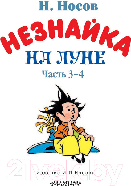 Изображение товара Книга АСТ Незнайка на Луне (Носов Н.)