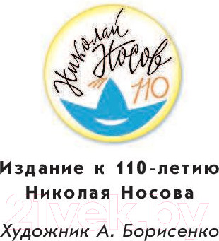 Изображение товара Книга АСТ Незнайка на Луне (Носов Н.)