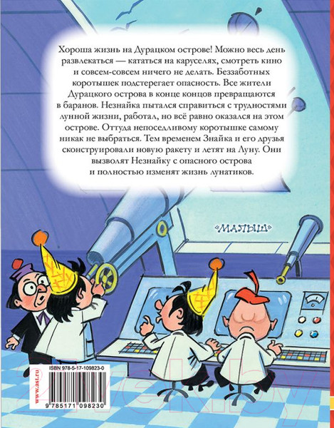 Изображение товара Книга АСТ Незнайка на Луне (Носов Н.)