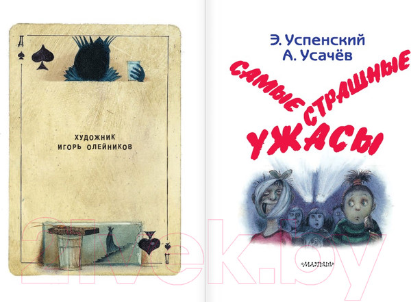 Изображение товара Книга АСТ Самые страшные ужасы (Усачев А., Успенский Э.)