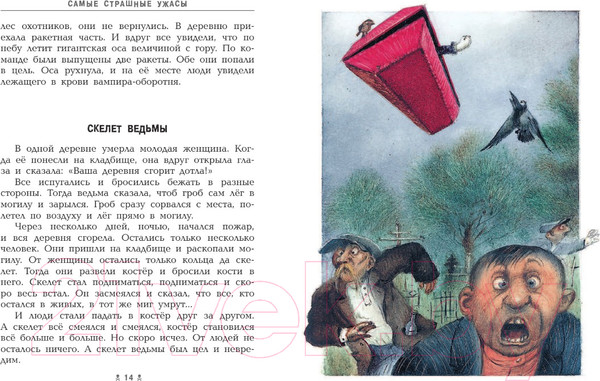 Изображение товара Книга АСТ Самые страшные ужасы (Усачев А., Успенский Э.)