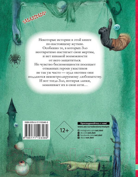 Изображение товара Книга АСТ Самые страшные ужасы (Усачев А., Успенский Э.)