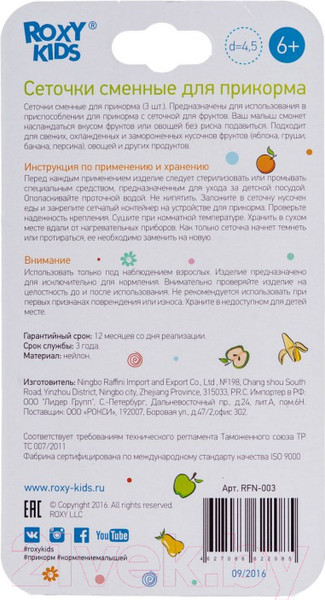 Изображение товара Набор сеточек для ниблера Roxy-Kids RFN-003 (3шт)