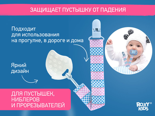 Изображение товара Держатель для пустышки ROXY-KIDS RPC-004  (голубой, розовый)