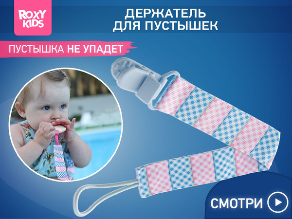 Изображение товара Держатель для пустышки ROXY-KIDS RPC-004  (голубой, розовый)