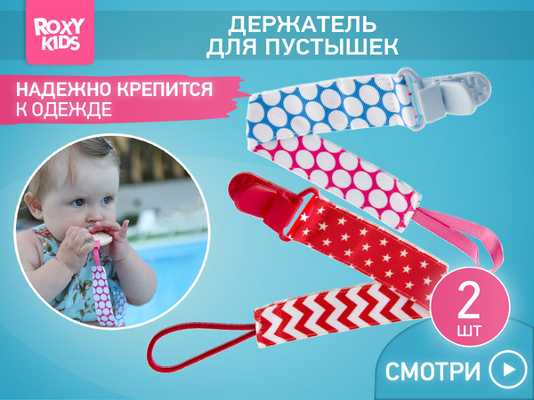 Изображение товара Набор держателей для пустышки ROXY-KIDS Селект / RPC-005 (2шт)
