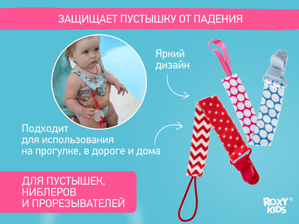 Изображение товара Набор держателей для пустышки ROXY-KIDS Селект / RPC-005 (2шт)