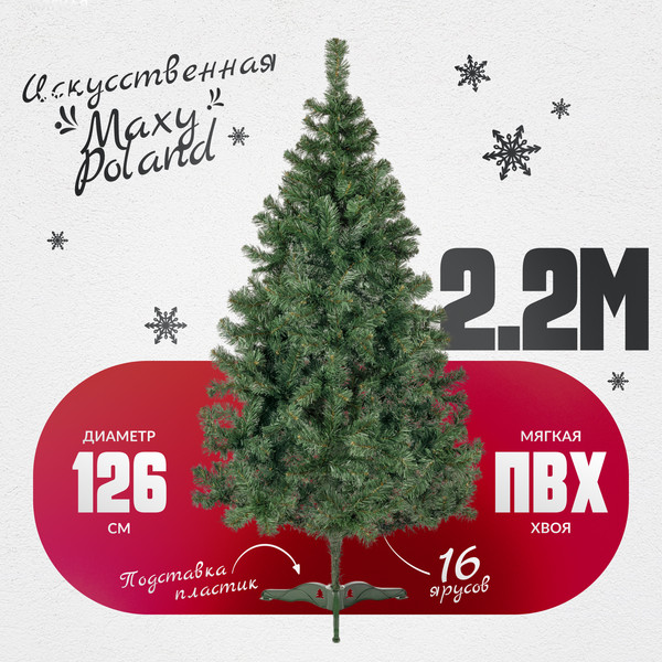 Изображение товара Ель искусственная Maxy Poland Горная (2.2м)