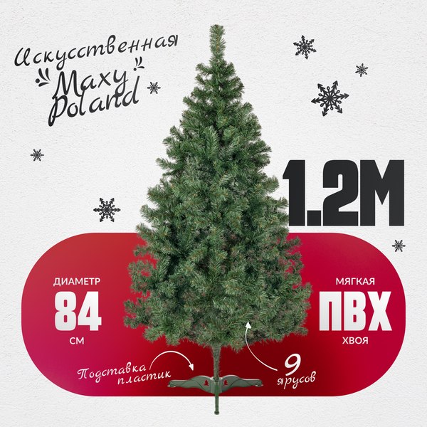 Изображение товара Ель искусственная Maxy Poland Горная (1.2м)