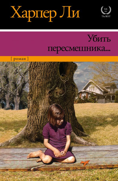 Изображение товара Художественная книга АСТ Убить пересмешника? (Ли Х.)