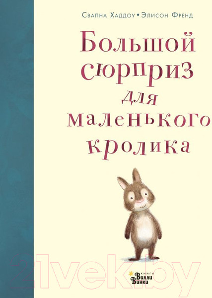 Изображение товара Книга АСТ Большой сюрприз для маленького кролика (Хаддоу С.)