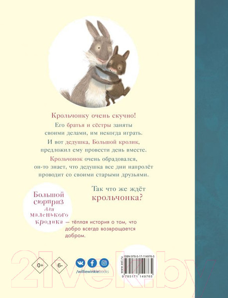 Изображение товара Книга АСТ Большой сюрприз для маленького кролика (Хаддоу С.)