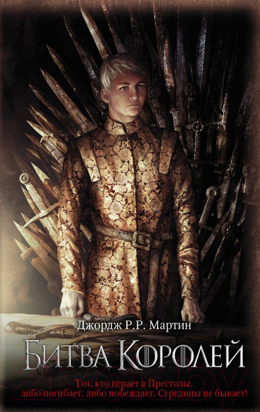 Изображение товара Книга АСТ Битва королей (Мартин Д.)