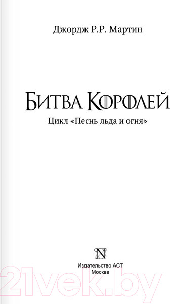 Изображение товара Книга АСТ Битва королей (Мартин Д.)