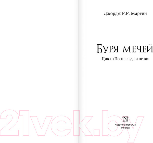 Изображение товара Книга АСТ Буря мечей (Мартин Д.)