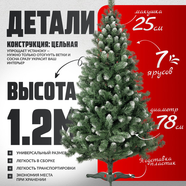 Изображение товара Сосна искусственная Maxy Poland SuperLuX нарядная с белыми кончиками (1.2м)