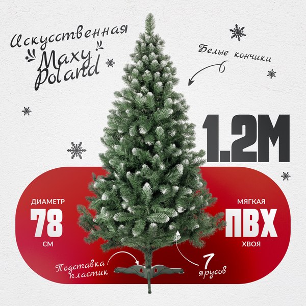 Изображение товара Сосна искусственная Maxy Poland SuperLuX нарядная с белыми кончиками (1.2м)