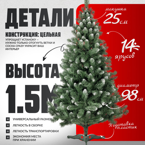 Изображение товара Сосна искусственная Maxy Poland SuperLuX нарядная с белыми кончиками (1.5м)